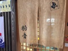 駒音