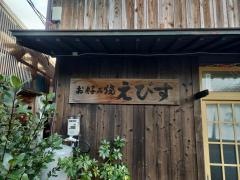 えびす
