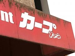 カープファン