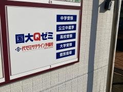 国大Ｑゼミ　都筑校