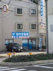 田中学習会　上安校
