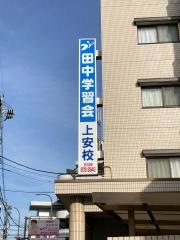 田中学習会　上安校