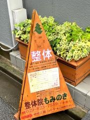 整体院もみのき　土浦本店