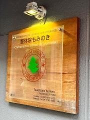 整体院もみのき　土浦本店