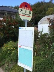 「大山原」バス停留所