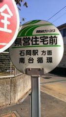 「県営住宅前」バス停留所