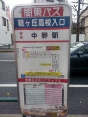 「稔ケ丘高校入口」バス停留所