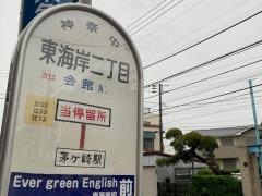 「東海岸二丁目」バス停留所