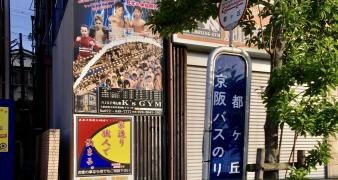 「都ケ丘」バス停留所