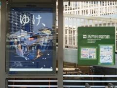 「西市民病院前」バス停留所