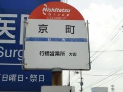 「京町(行橋市)」バス停留所