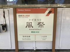 風祭駅
