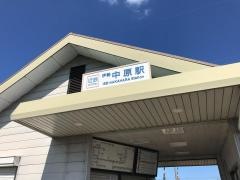 伊勢中原駅