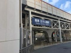 王子公園駅