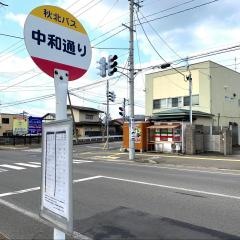 「中和通」バス停留所