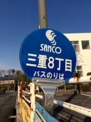 「三重８」バス停留所