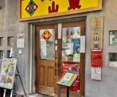 中国家庭料理　山東