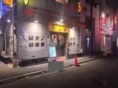 中国家庭料理　山東