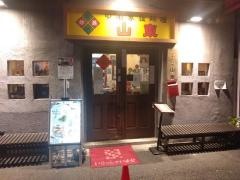 中国家庭料理　山東