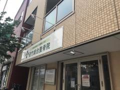 若竹総合整骨院