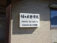 佐々木整骨院