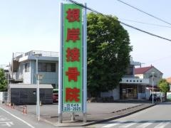 根岸接骨院