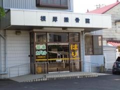 根岸接骨院