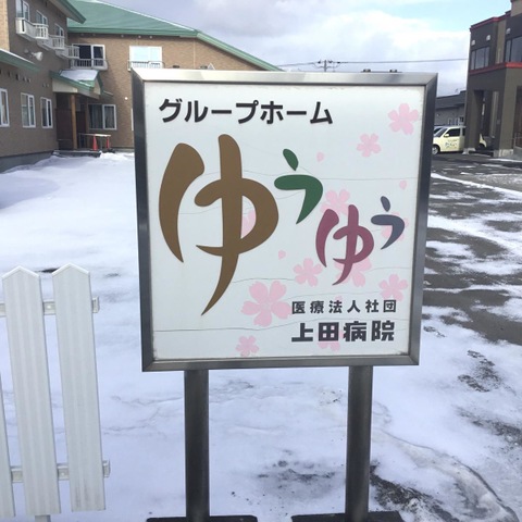 ゆうゆう 看板