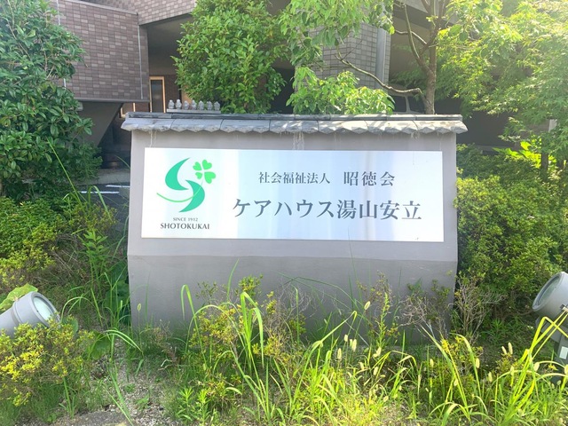 高浜ケアハウス 看板