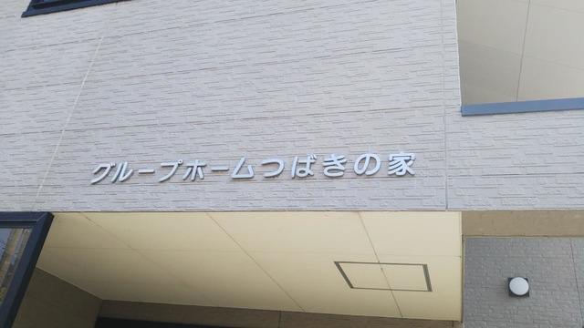 つばきの家 看板