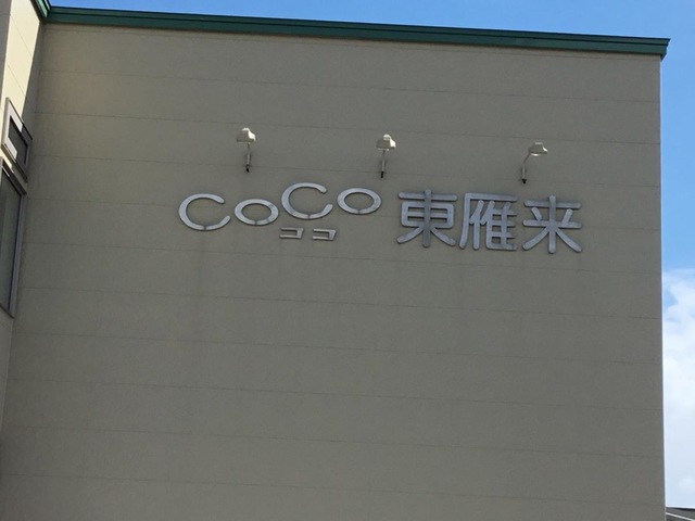 自立支援型共同住宅　ＣｏＣｏ東雁来