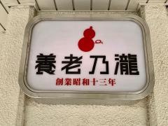 養老乃瀧　京成曳舟店