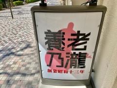 養老乃瀧　京成曳舟店