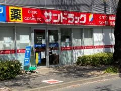 サンドラッグ　セブンタウン常盤平店