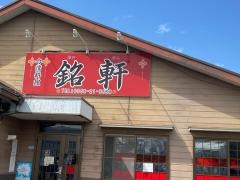 銘軒
