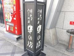 串の坊　北新地東店