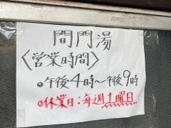 間門湯
