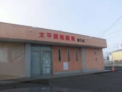 太平調剤薬局泉乃店