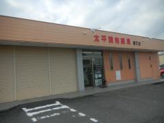 太平調剤薬局泉乃店