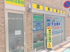 あおば薬局呉服町店