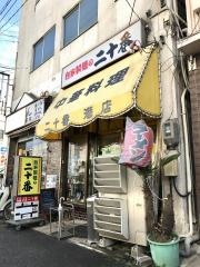 二十番