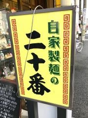 二十番