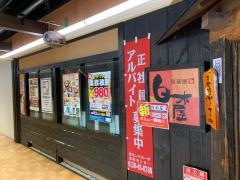 白木屋　南草津東口駅前店