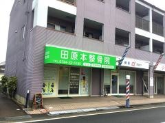 田原本整骨院