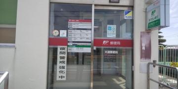 大道郵便局