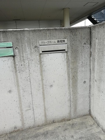 認知症グループホーム寿限無 看板