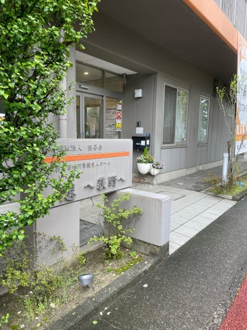 地域密着型特別養護老人ホーム　憩〜荻野〜