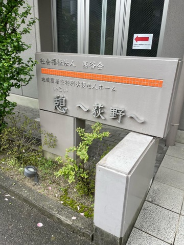 地域密着型特別養護老人ホーム　憩〜荻野〜