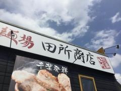 麺場　田所商店　千葉北店