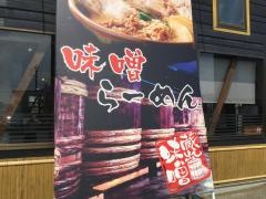 麺場　田所商店　千葉北店